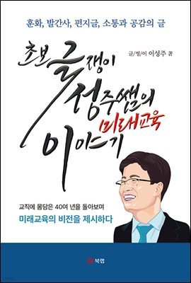 초보 글쟁이 성주쌤의 미래교육 이야기