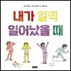 내가 일찍 일어났을 때