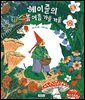 헤이즐의 봄 여름 가을 겨울