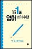 나의 하루 한줄 영어 쓰기 수첩 고급문장 100