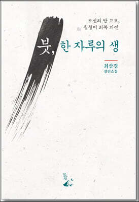 붓, 한 자루의 생