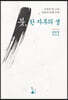 붓, 한 자루의 생