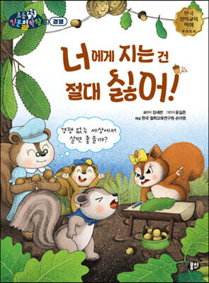 너에게 지는 건 절대 싫어!