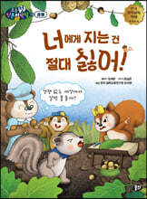 너에게 지는 건 절대 싫어!