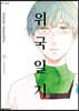 위국일기 9