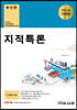 최신판 지적특론