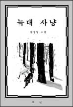 늑대 사냥