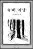 늑대 사냥