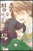 청춘 시무룩 클럽 12