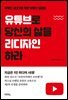 유튜브로 당신의 삶을 리디자인하라