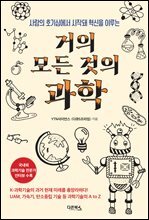 거의 모든 것의 과학