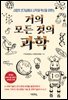 거의 모든 것의 과학