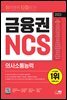 2023 최신판 취약영역 타파하기! 금융권 NCS 의사소통능력+무료NCS특강