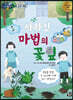 사라진 마법의 꽃잎