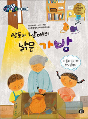 쌍둥이 남매의 낡은 가방