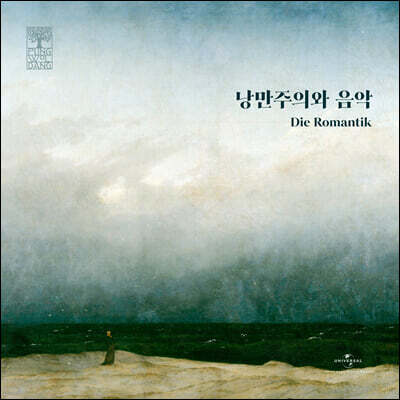 풍월당 컴필레이션 - 낭만주의와 음악