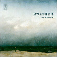 풍월당 컴필레이션 - 낭만주의와 음악