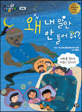 왜 내 말만 안 들어 줘?