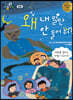 왜 내 말만 안 들어 줘?
