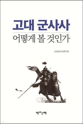 고대 군사사, 어떻게 볼 것인가