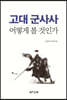 고대 군사사, 어떻게 볼 것인가