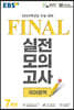 EBS FINAL 실전모의고사 국어영역 (2023년)