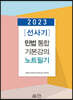 2023 [선사기] 민법 통합기본강의 노트필기