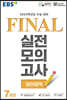 EBS FINAL 실전모의고사 영어영역 (2023년)