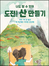 도전! 산 만들기