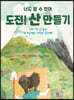 도전! 산 만들기