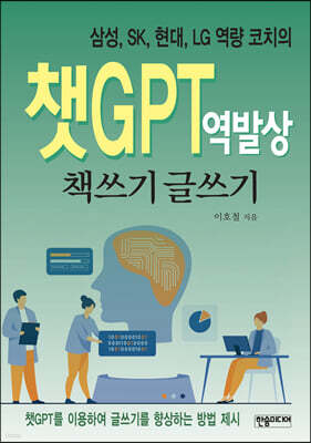 챗GPT 역발상 책쓰기 글쓰기