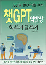 챗GPT 역발상 책쓰기 글쓰기