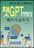 챗GPT 역발상 책쓰기 글쓰기