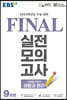 EBS FINAL 실전모의고사 사회탐구영역 생활과 윤리 (2023년)
