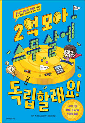 2억 모아 스무 살에 독립할래요!