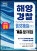 2023 해양경찰 항해술(학) 기출문제집