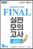 EBS FINAL 실전모의고사 과학탐구영역 물리학1 (2023년)