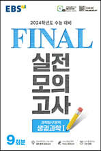 EBS FINAL 실전모의고사 과학탐구영역 생명과학1 (2023년)