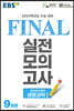 EBS FINAL 실전모의고사 과학탐구영역 생명과학1 (2023년)
