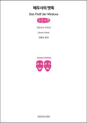메두사의 뗏목 (큰글자책)