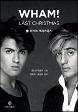 왬! 라스트 크리스마스