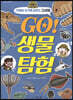 GO! 생물 탐험
