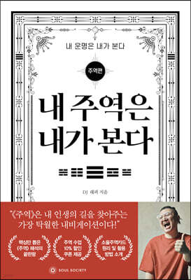 내 주역은 내가 본다