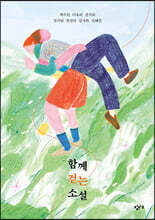 함께 걷는 소설