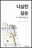 나실인 삼손