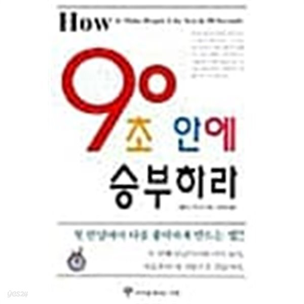 90초 안에 승부하라★