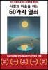 사람의 마음을 여는 60가지 열쇠