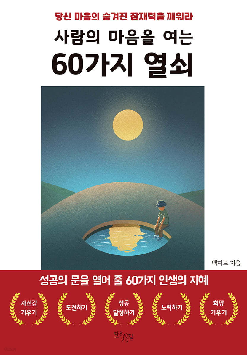 사람의 마음을 여는 60가지 열쇠