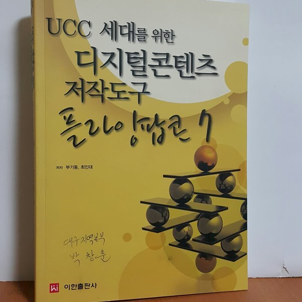 UCC 세대를 위한 디지털콘텐츠 저작도구 플라잉팝콘 7