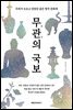 무관의 국보